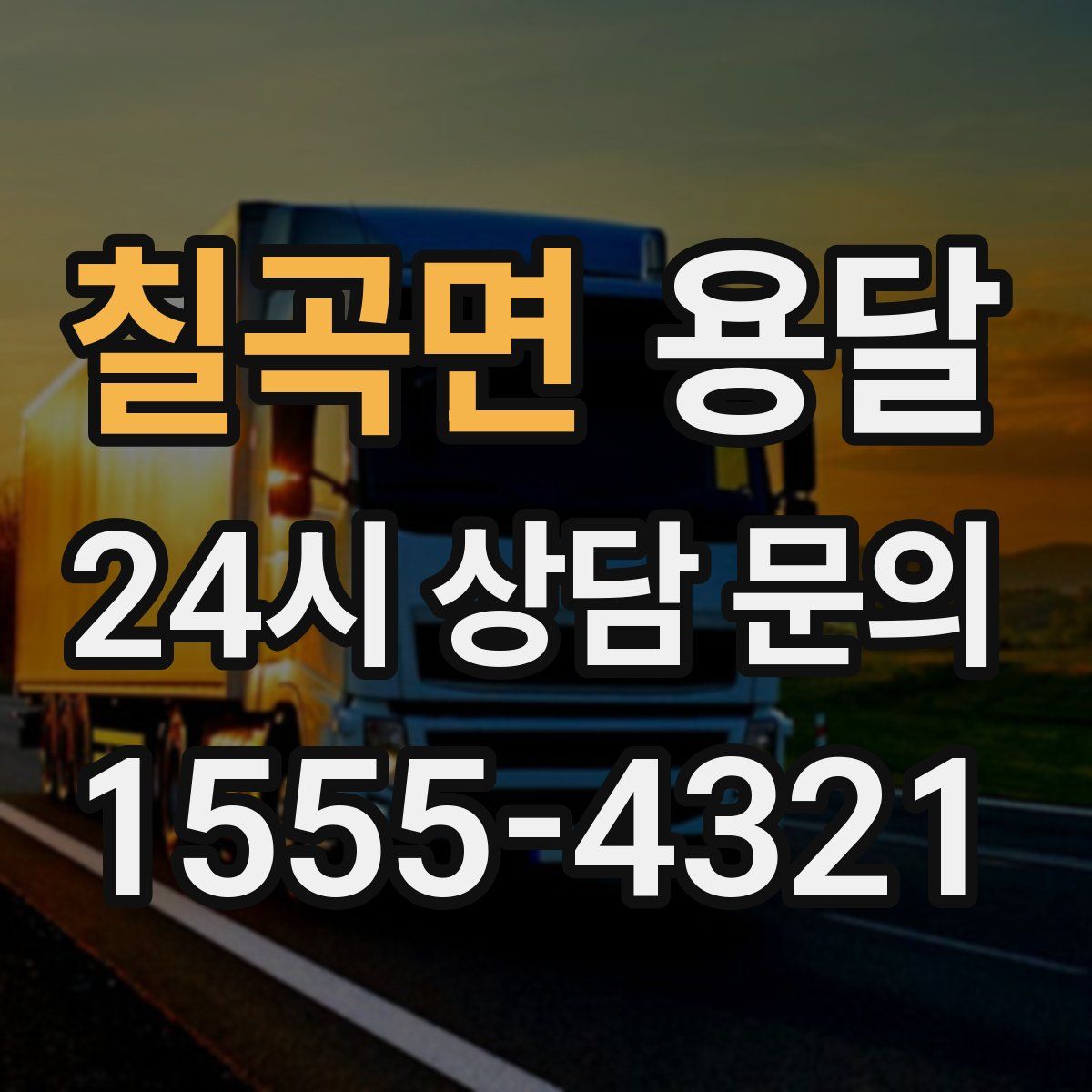 칠곡면 용달