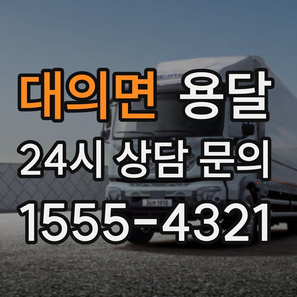대의면 용달 출고장 대기시간이 생기는 대표 상황