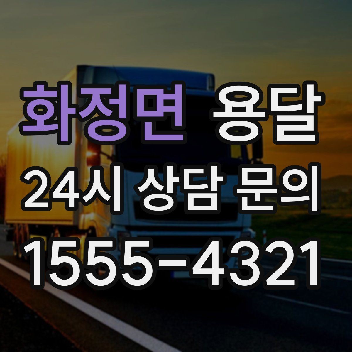 화정면 용달 경유지가 늘면 왜 비용이 달라질까 쉽게 정리