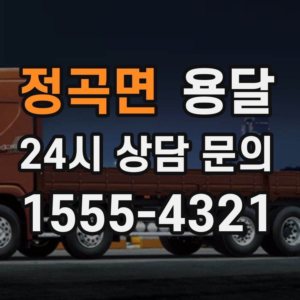 정곡면 용달 추가 비용이 발생하는 대표 상황 미리 정리