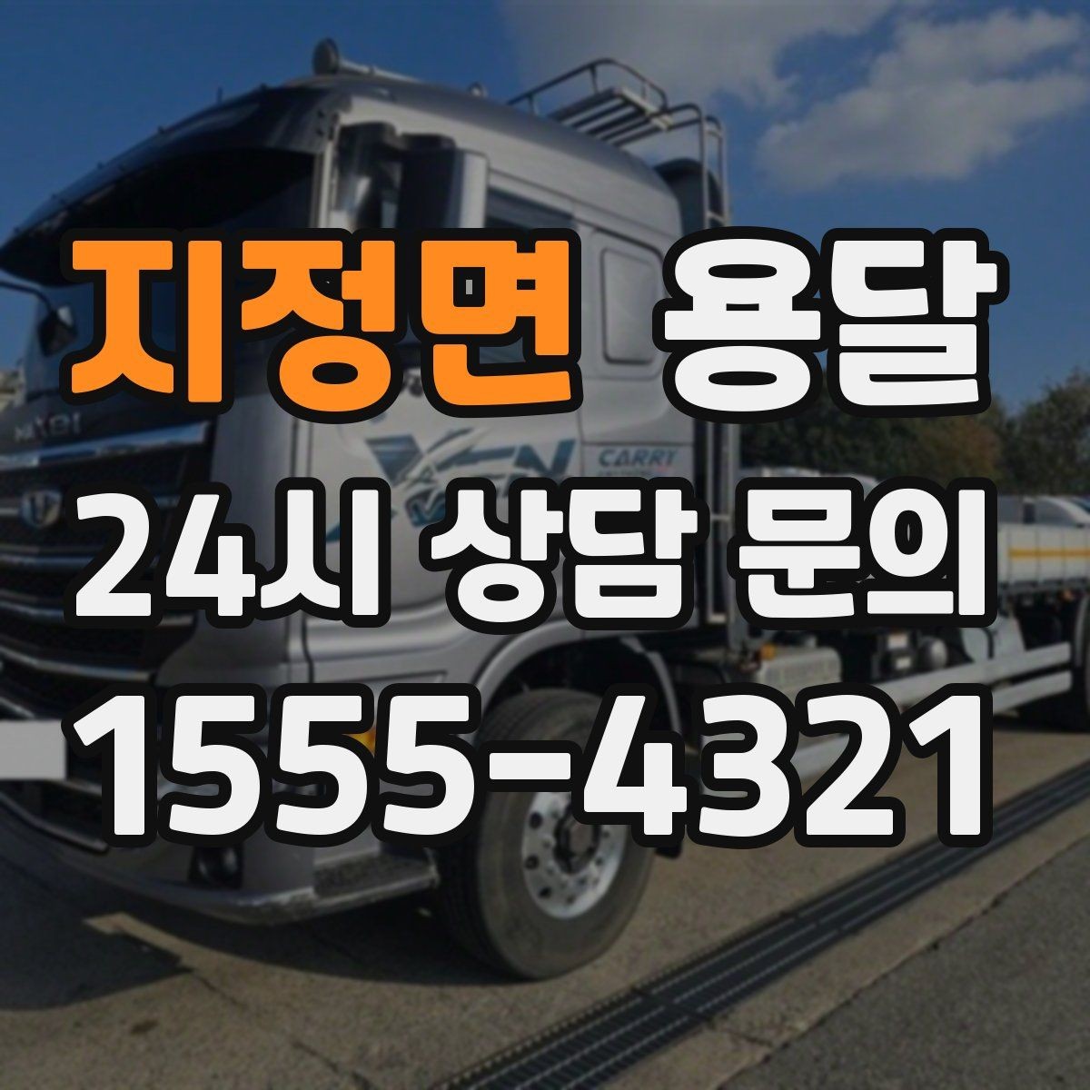 지정면 용달 탑차와 카고, 어떤 차가 내 짐에 맞을까