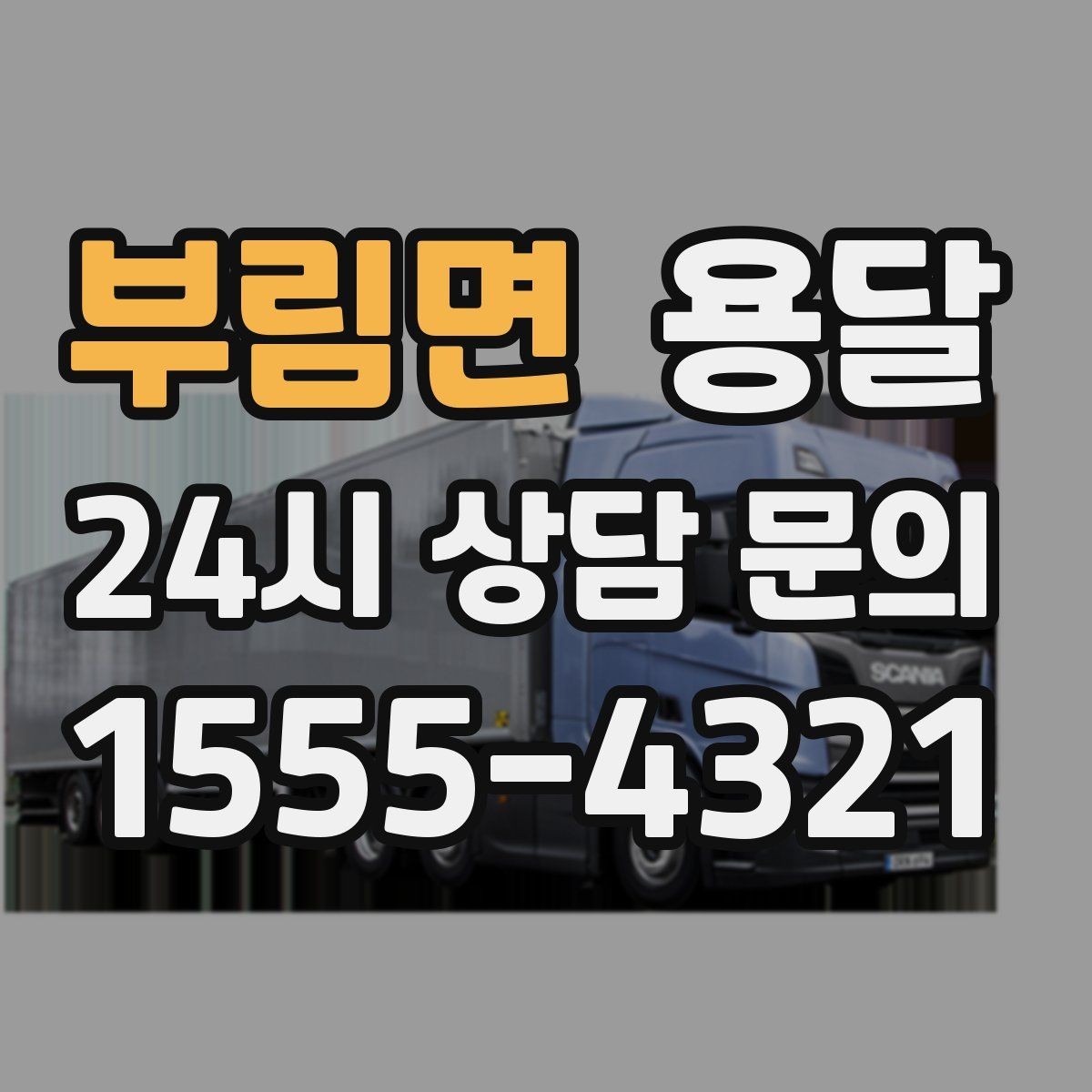 부림면 용달 물류비 절감에 도움이 되는 운반 방식