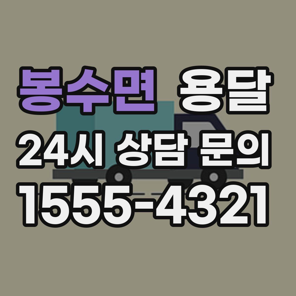 봉수면 용달 오피스 빌딩 반입 시간 제한 피하는 스케줄 팁