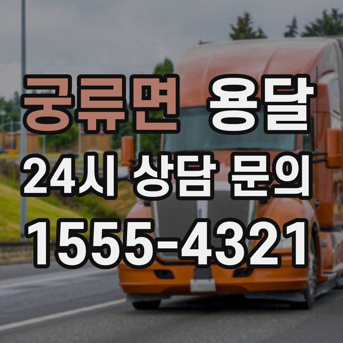 궁류면 용달 거리 외에 비용을 좌우하는 핵심 변수