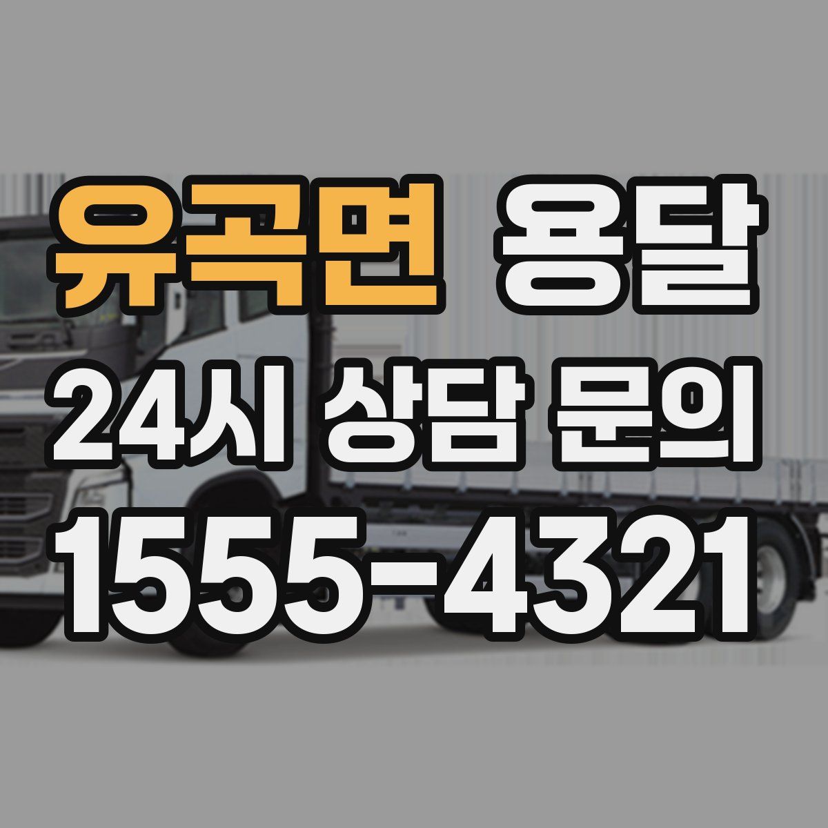 유곡면 용달