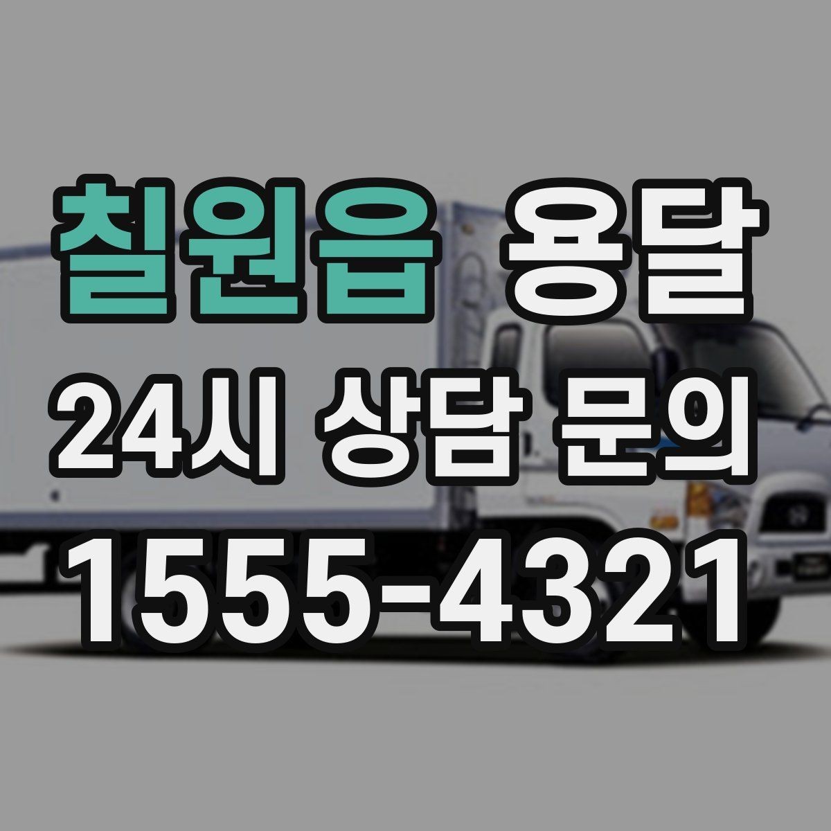 칠원읍 용달 기사 도착 전에 하면 좋은 준비 리스트