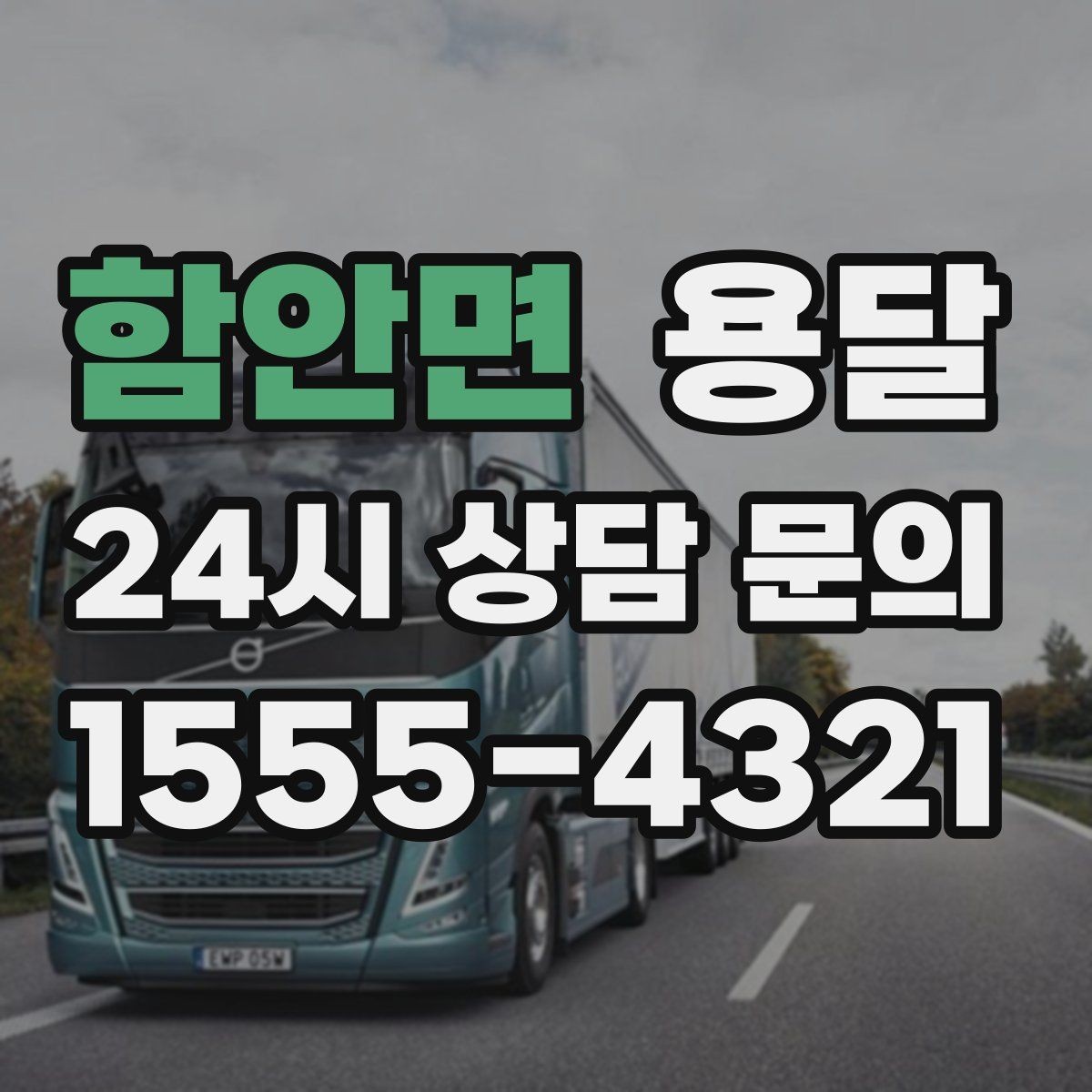 함안면 용달 일정 변경 취소 규정은 왜 미리 확인해야 할까