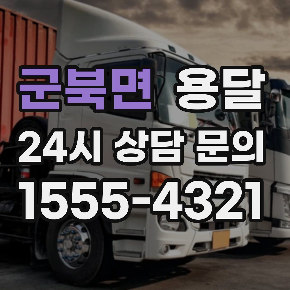 군북면 용달 짐이 무겁지만 작은 경우 고정이 중요한 이유