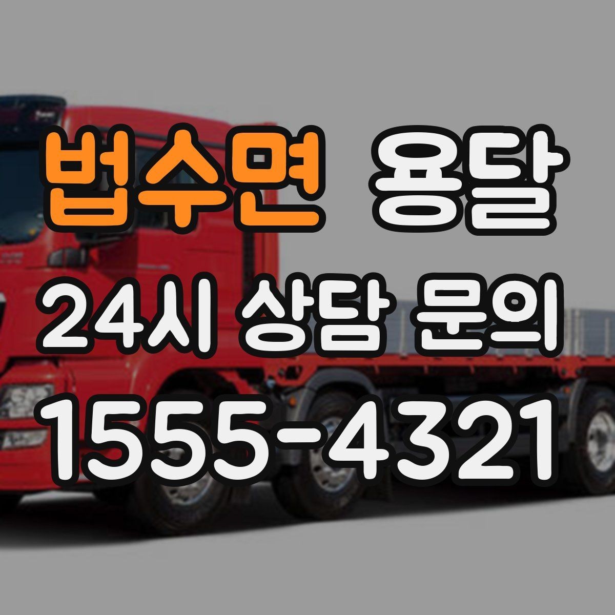 법수면 용달 이사 후 남은 짐만 따로 옮기는 방법