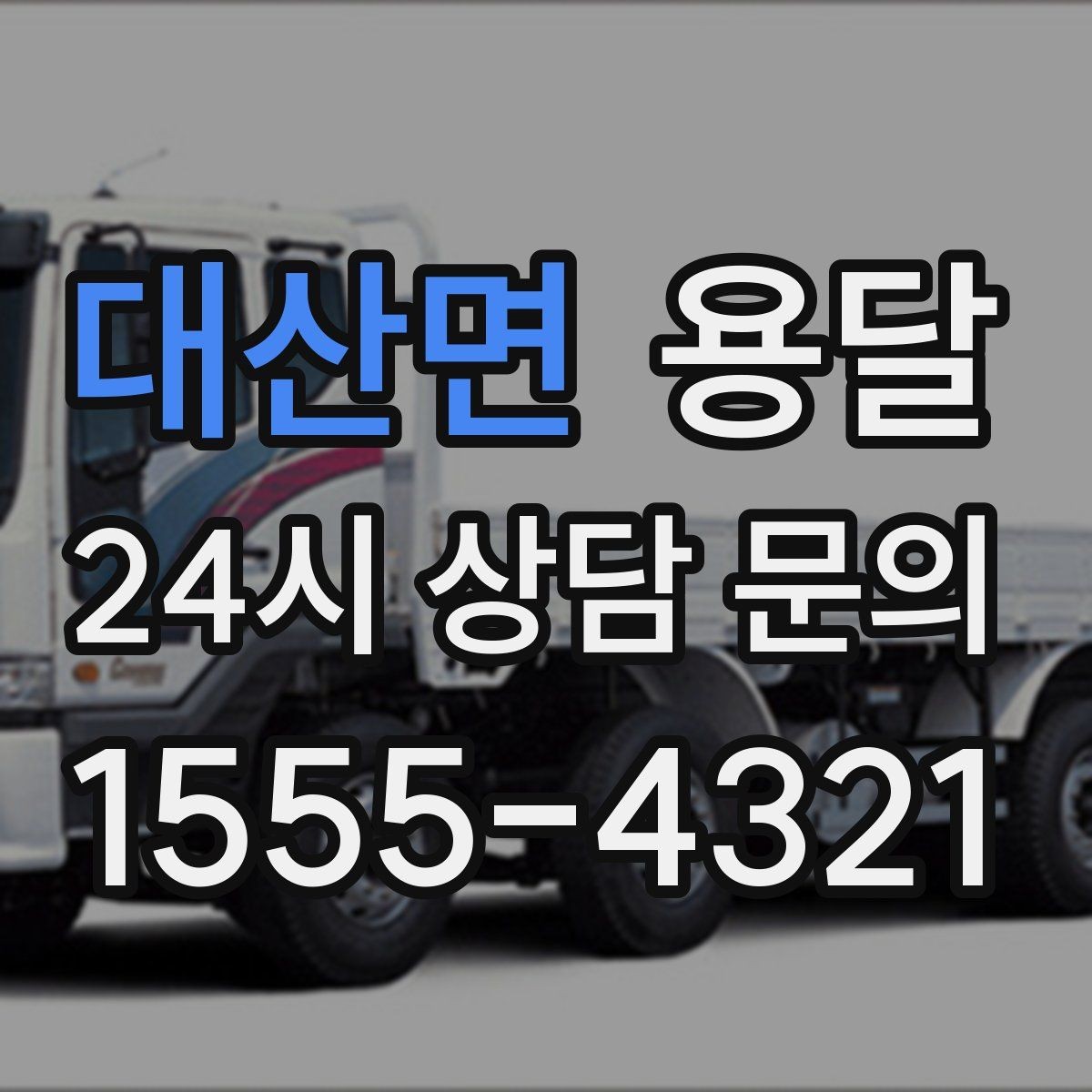 대산면 용달 고층 반입이 필요한 짐, 현실적인 대안