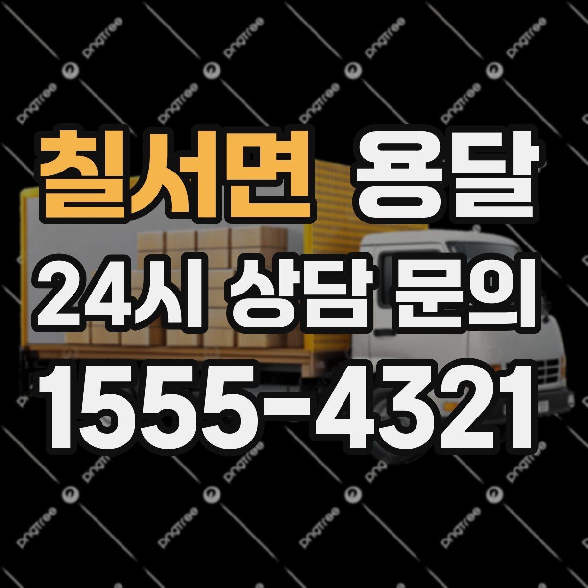 칠서면 용달 안전 속도 비용을 균형 있게 고르는 방법