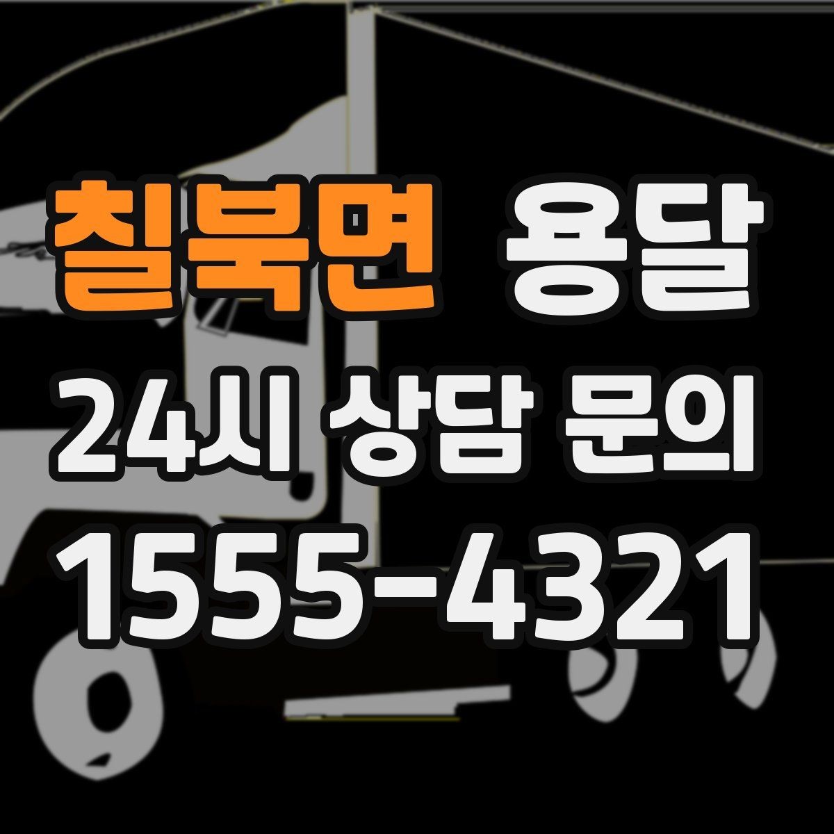 칠북면 용달 주소가 비슷한 곳에서 오배송을 막는 방법