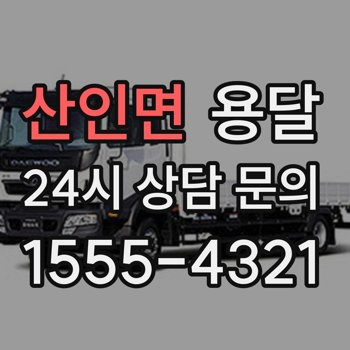 산인면 용달 아침 시간대가 유리한 경우와 불리한 경우