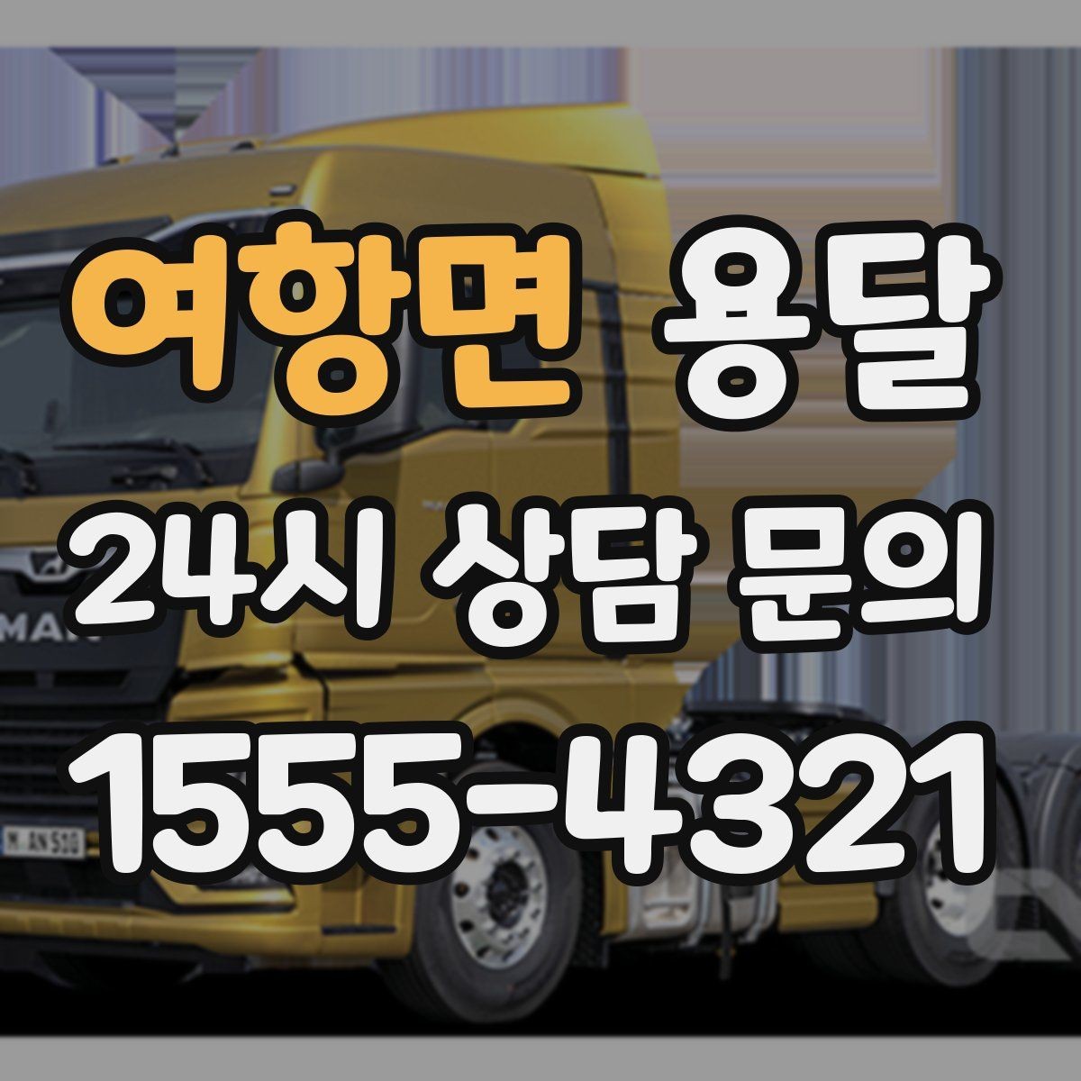 여항면 용달 이사 당일 동선이 꼬이지 않게 하는 팁