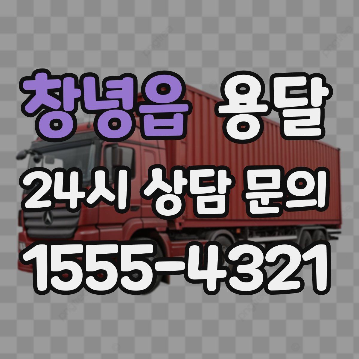 창녕읍 용달 냉장고 운반 시 문 고정이 중요한 이유