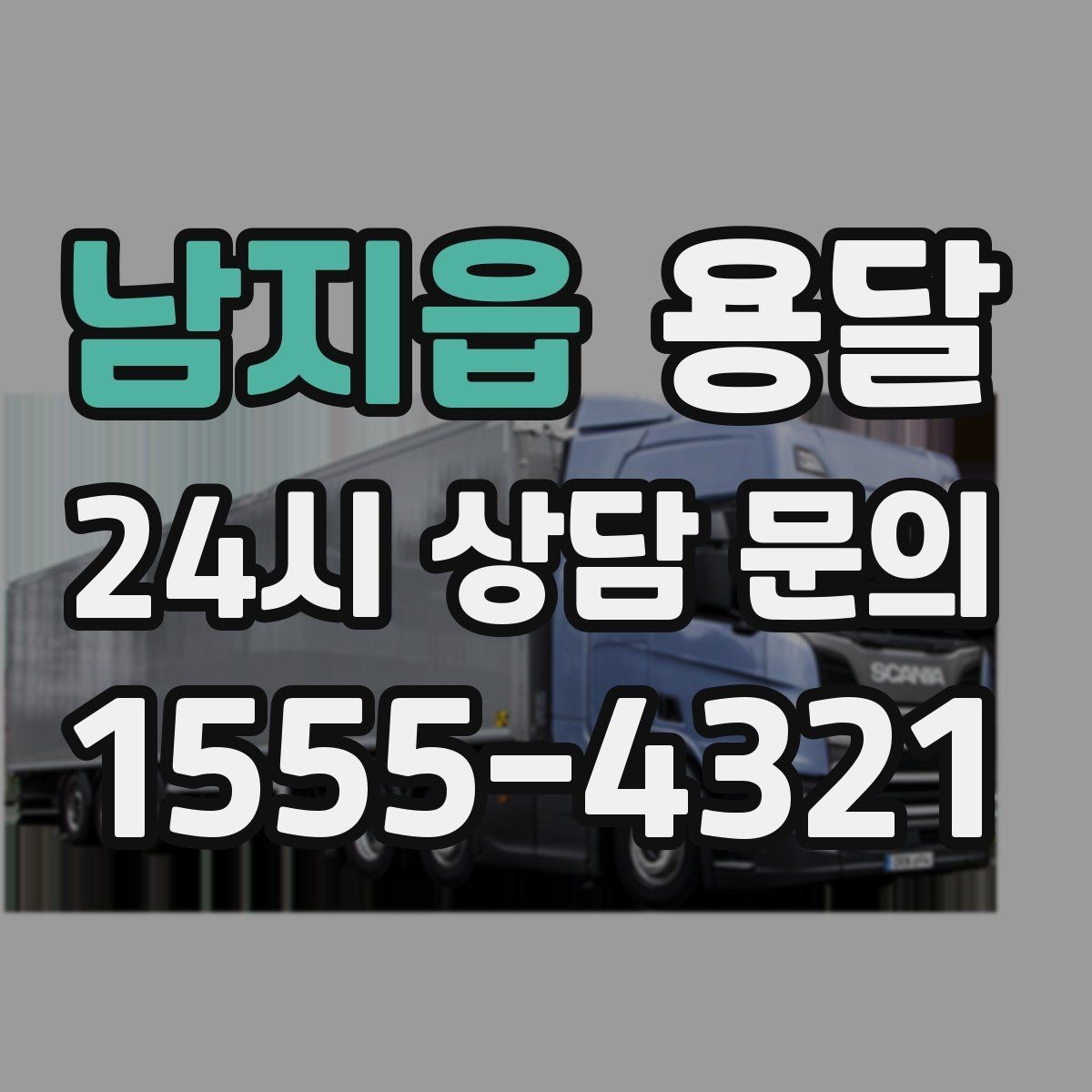남지읍 용달 지금 바로 요청할 때 배차가 빨라지는 정보