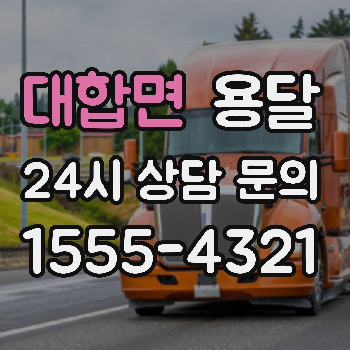 대합면 용달 고층 반입이 필요한 짐, 현실적인 대안