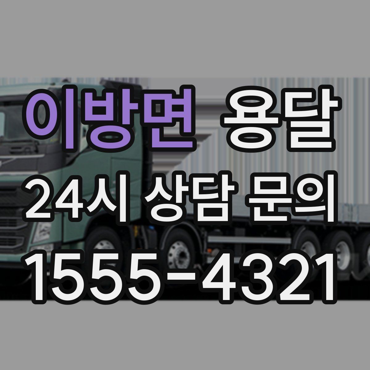 이방면 용달 탑차와 카고, 어떤 차가 내 짐에 맞을까