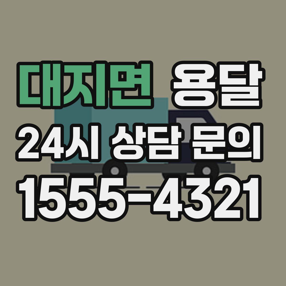 대지면 용달