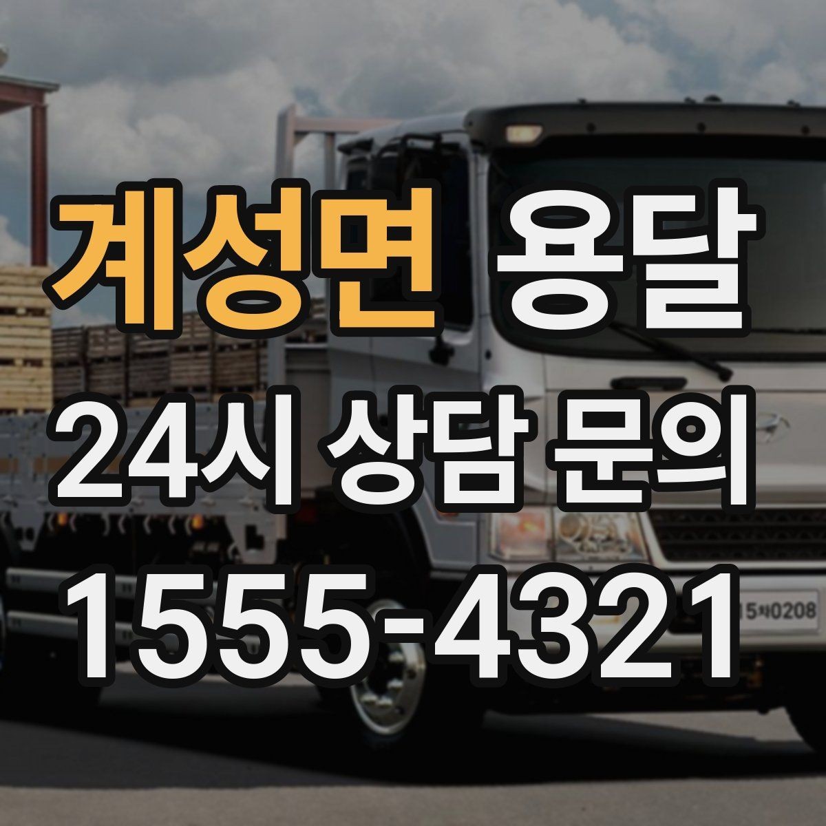 계성면 용달 정기 운반이 유리한 업종 패턴 정리