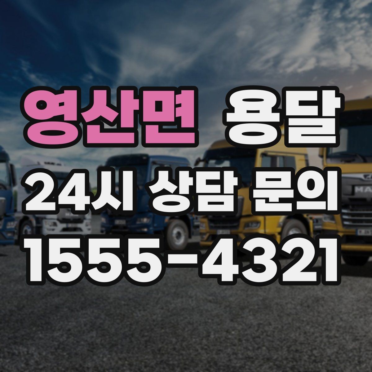 영산면 용달 합배송이 가능한 경우 비용 절감 포인트
