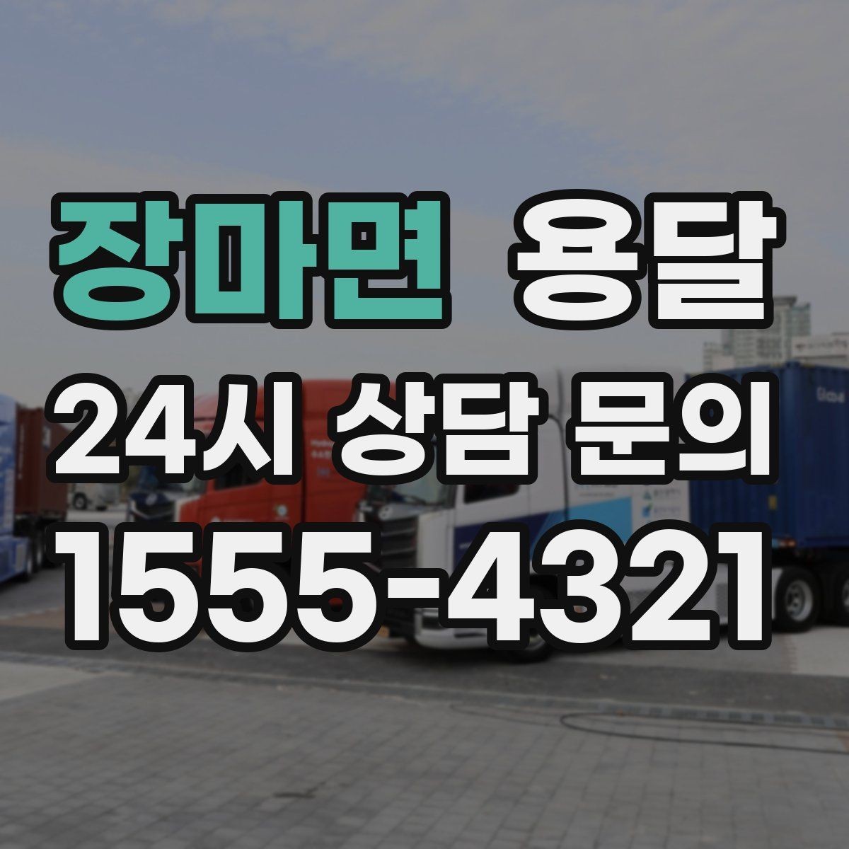 장마면 용달 아파트 단지 반입 규정이 있는 경우 체크