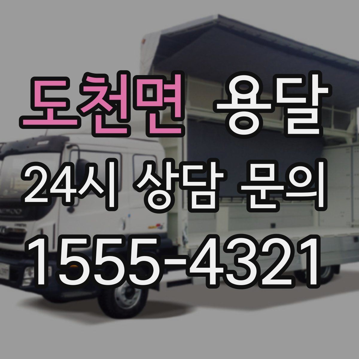 도천면 용달 거리 외에 비용을 좌우하는 핵심 변수