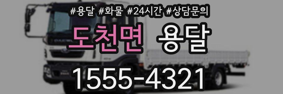 도천면 용달