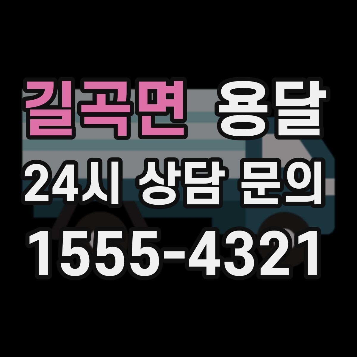 길곡면 용달 출고장 대기가 길어질 때 대응 방법