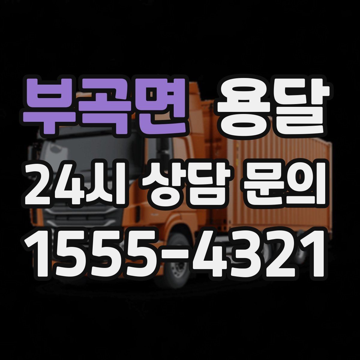 부곡면 용달 고객이 준비하면 작업 시간이 줄어드는 팁