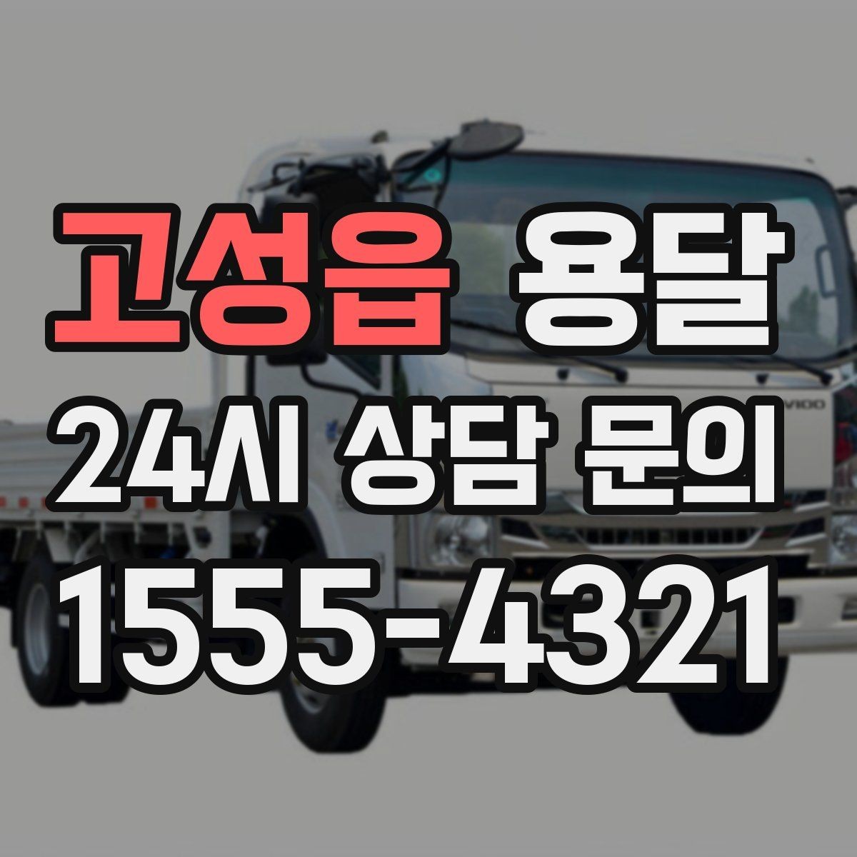 고성읍 용달 바람 강한 날 가벼운 짐 고정이 중요한 이유
