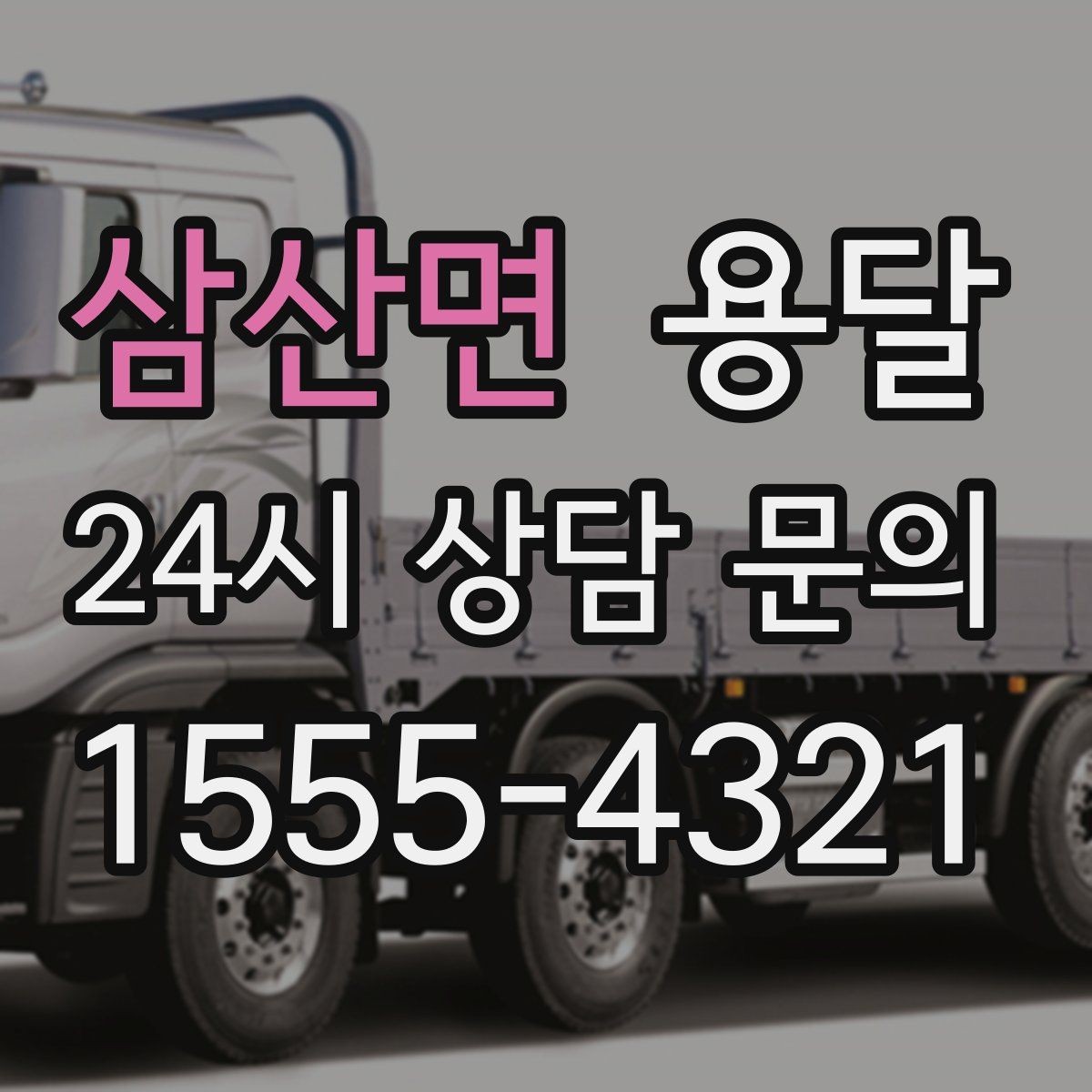 삼산면 용달 왕복 운송이 필요할 때 비용 구조 정리