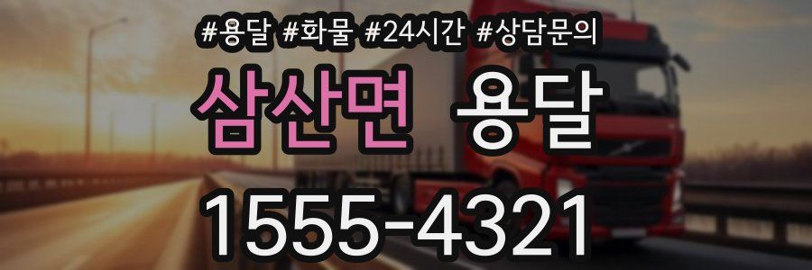 삼산면 용달