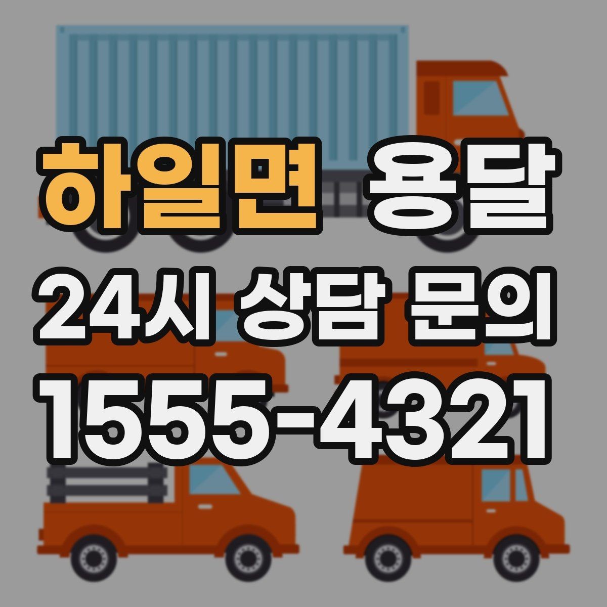 하일면 용달 물류비 절감에 도움이 되는 운반 방식