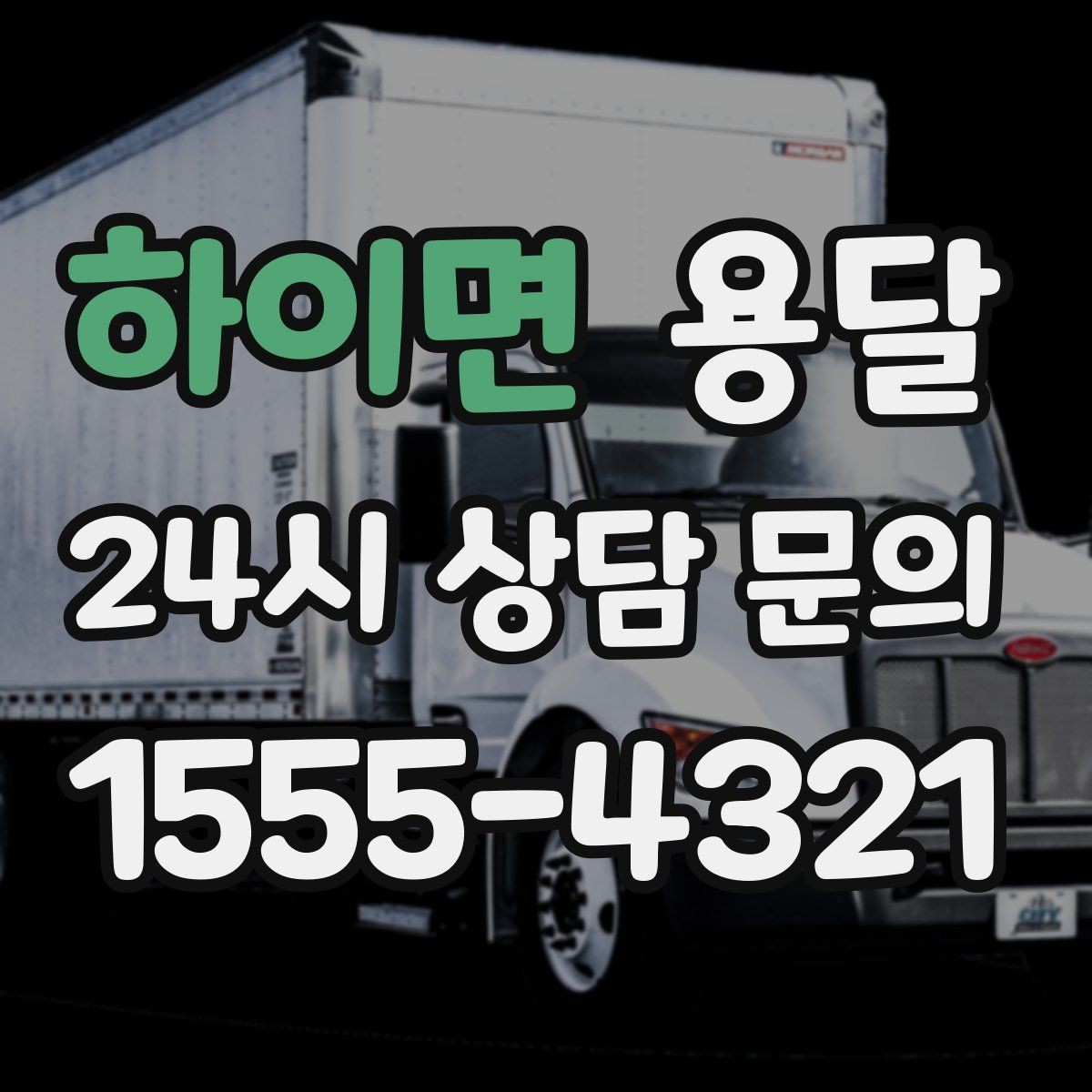하이면 용달 도착지 입구 사진을 보내면 좋은 이유