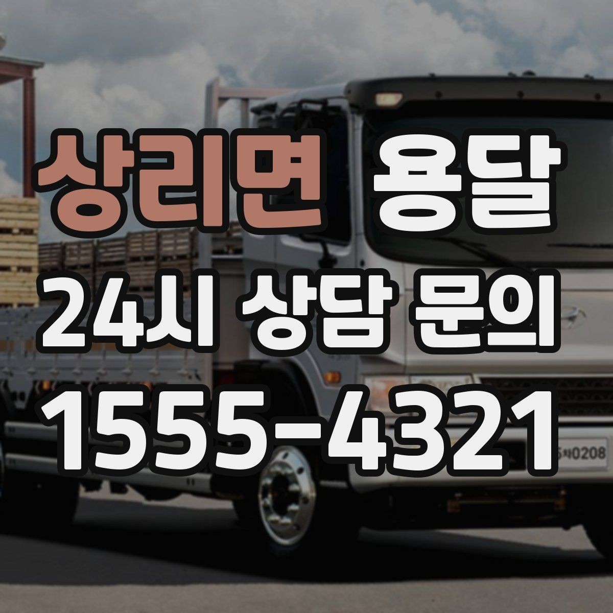 상리면 용달 하차 지연이 생기면 전체 일정이 밀리는 이유