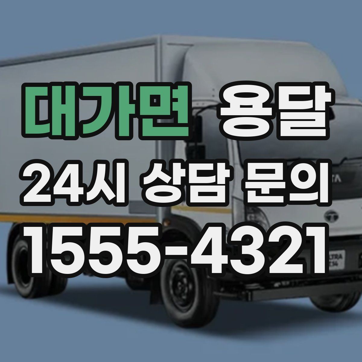 대가면 용달 장대 물건(봉 몰딩) 운반 시 주의 포인트