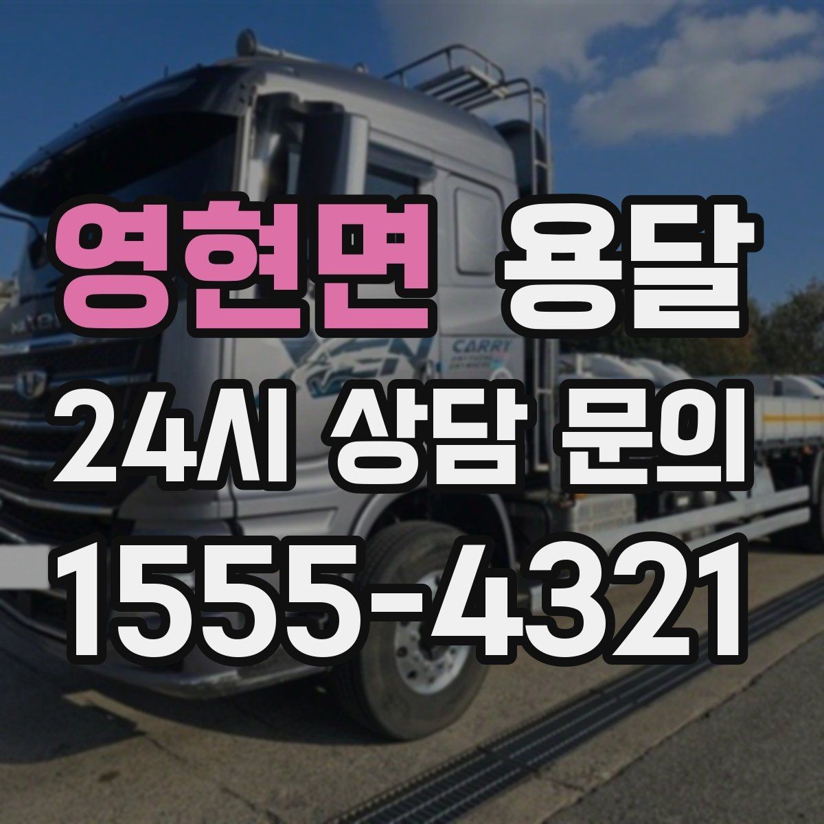 영현면 용달 대기료가 생기는 상황을 미리 알고 예방하기
