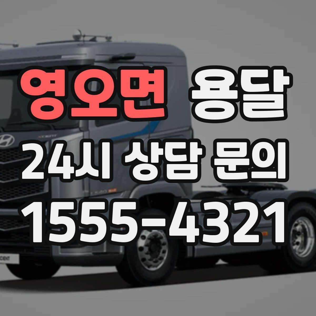 영오면 용달 리프트 차량이 있으면 편한 대표 상황