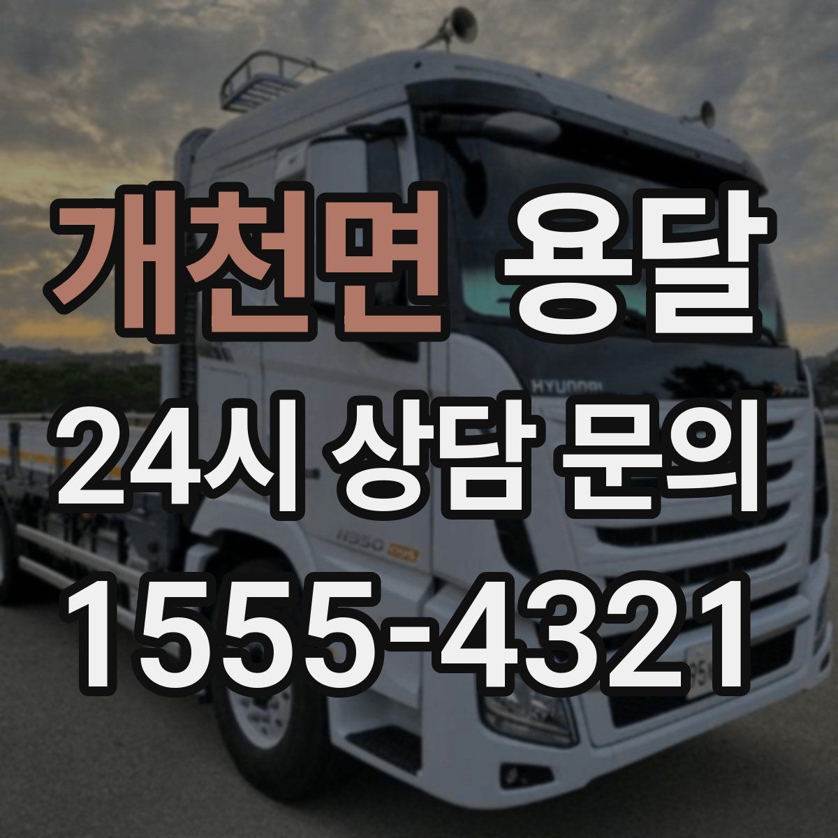 개천면 용달