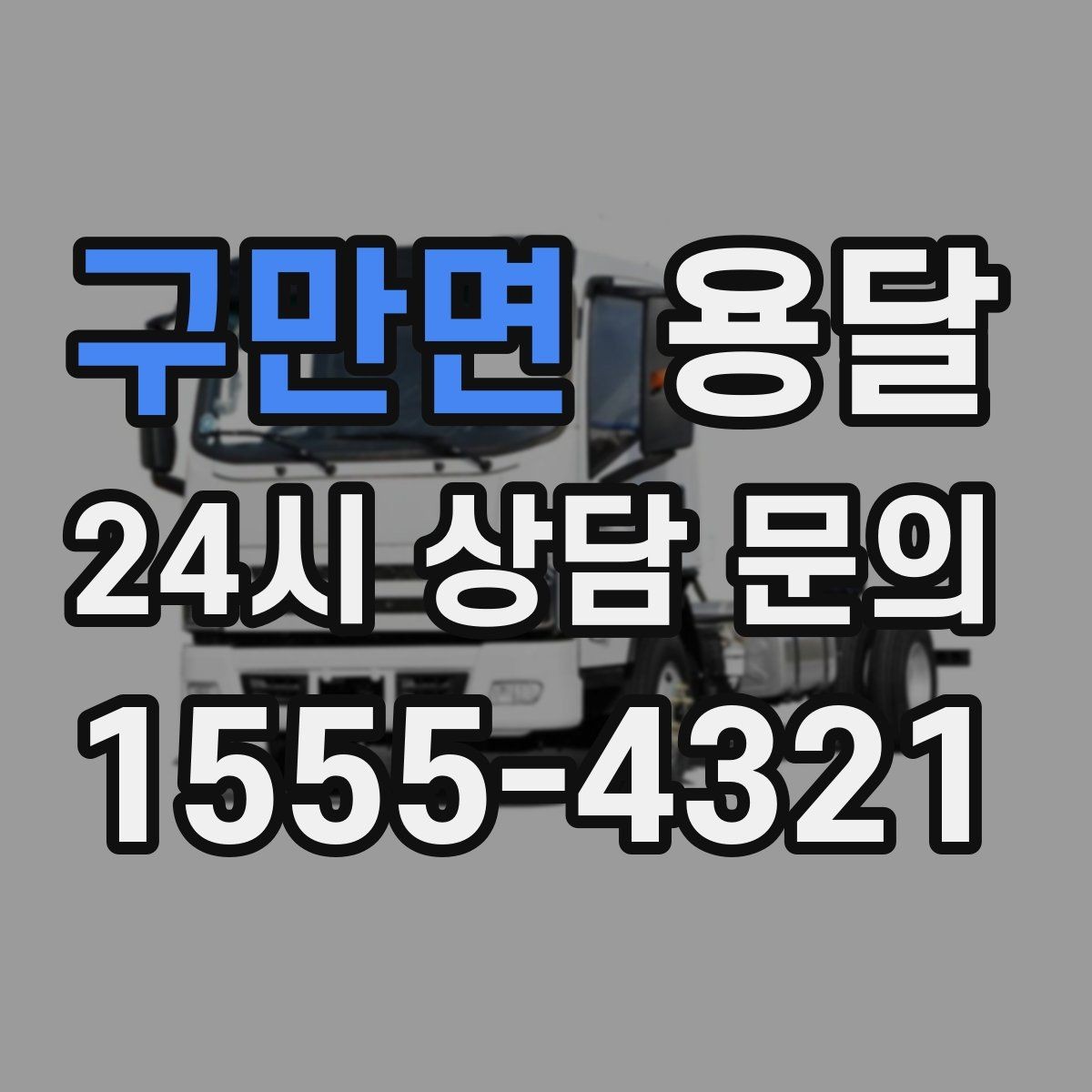 구만면 용달 하차 인력이 없으면 생기는 변수