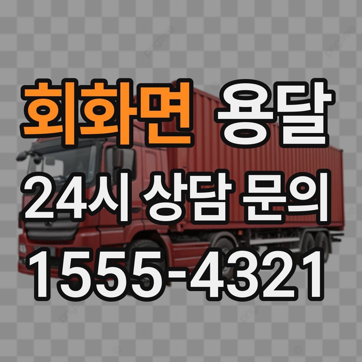 회화면 용달 용달 FAQ으로 정리한 QnA