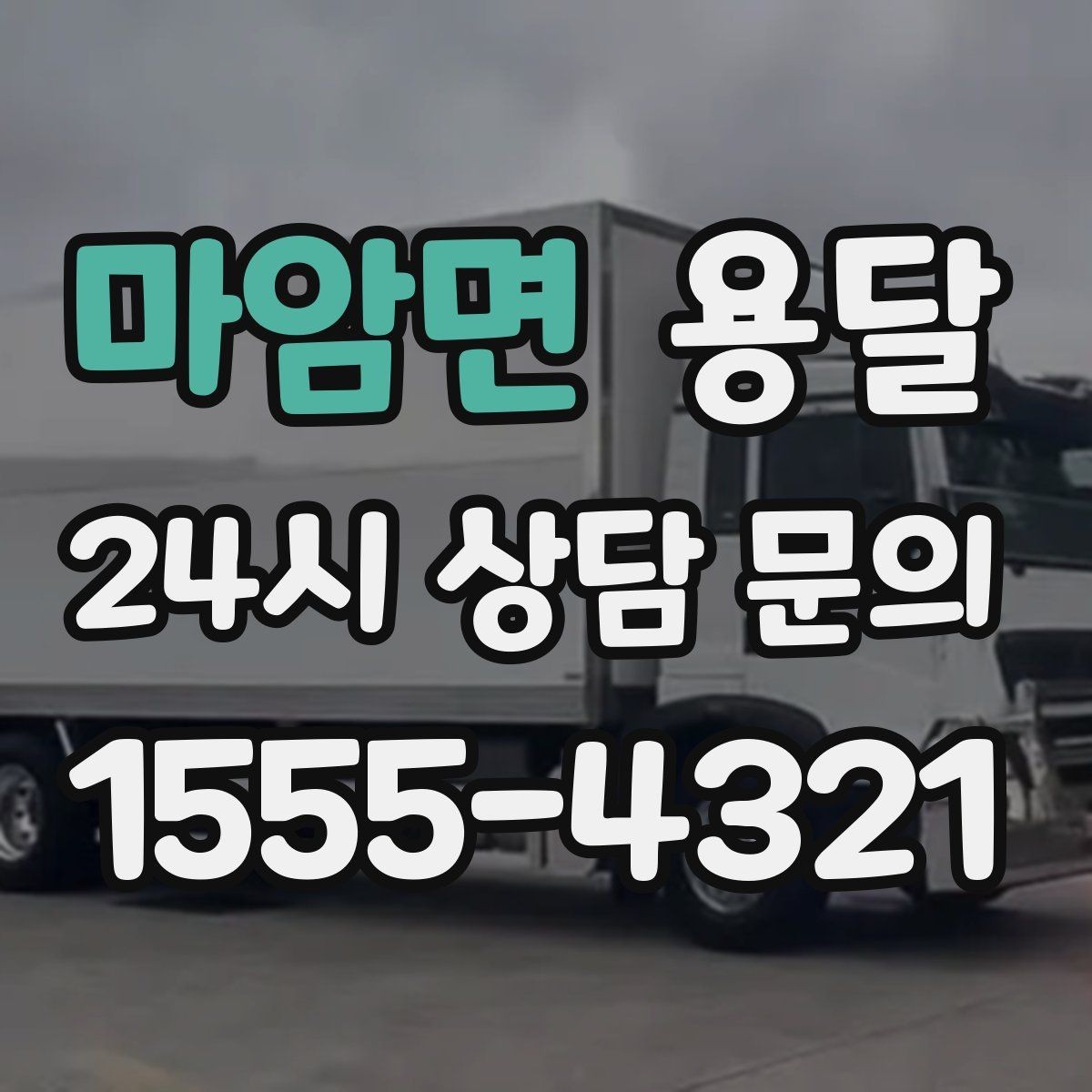 마암면 용달 처음 이용하는 분을 위한 간단 QnA