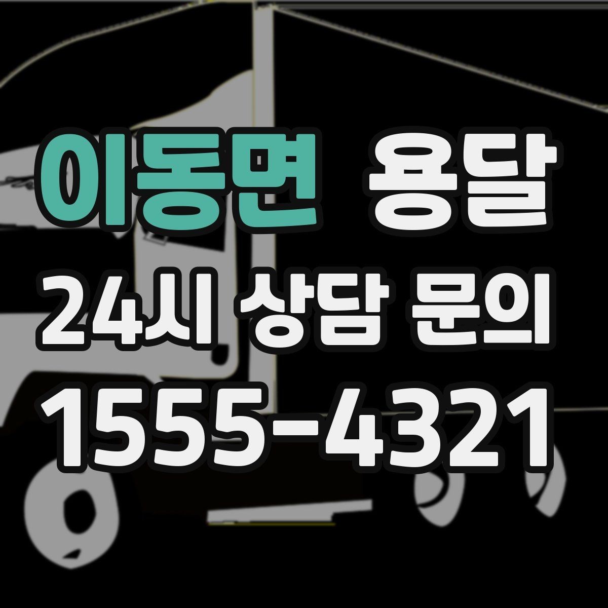 이동면 용달 책상 의자 많은 사무실, 적재 요령 정리