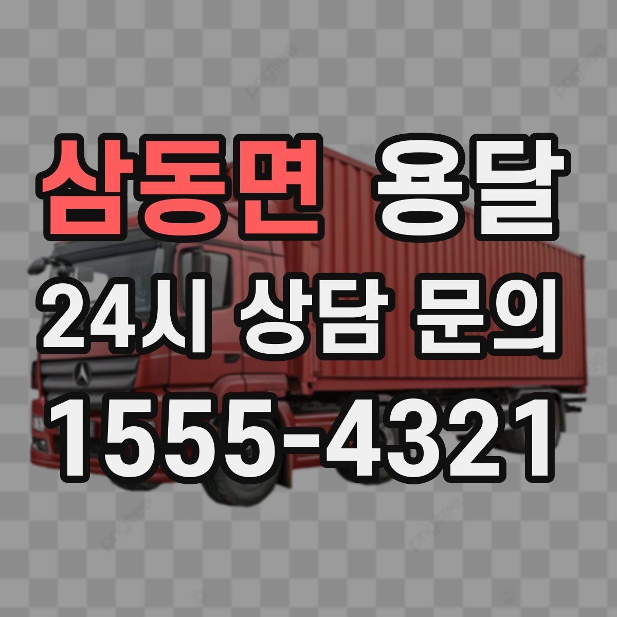 삼동면 용달 자취방 이사할 때 실수 줄이는 체크리스트