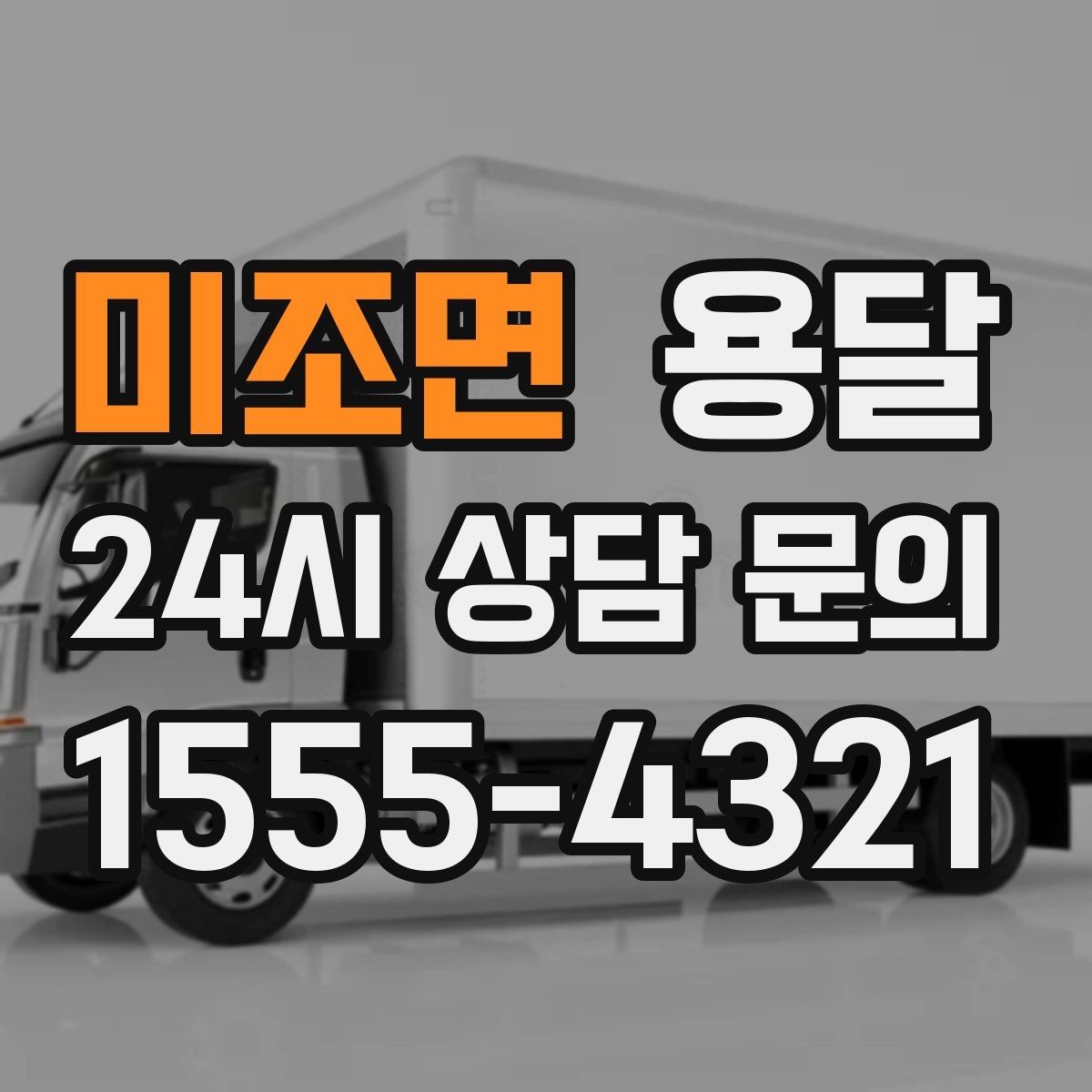 미조면 용달 오늘 옮겨야 한다면 이렇게 준비하면 빠릅니다