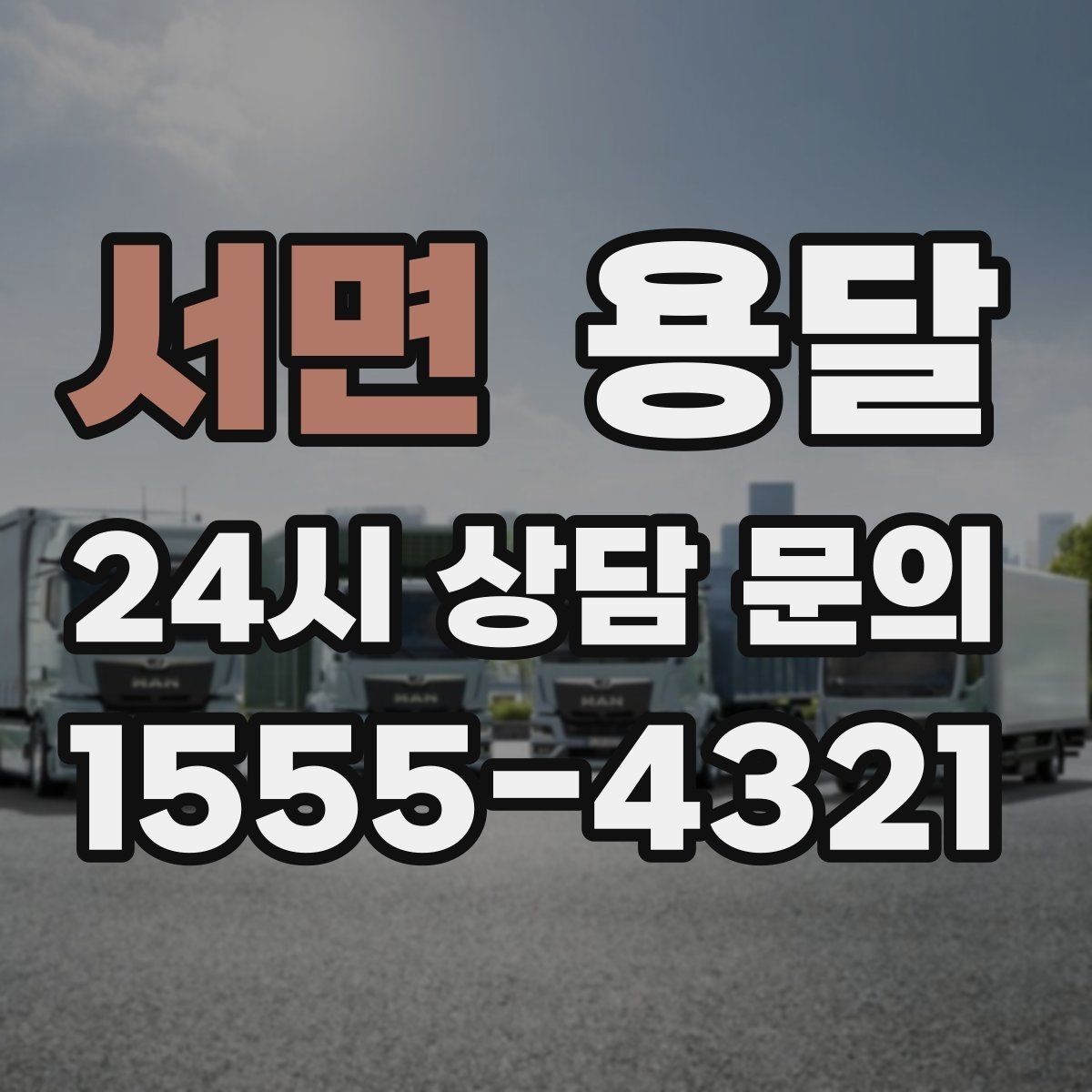 서면 용달 원룸 이사부터 단품 운반까지 한 번에 정리