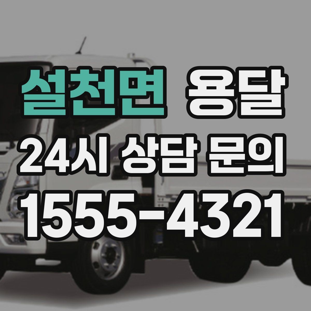 설천면 용달 장대 물건(봉 몰딩) 운반 시 주의 포인트