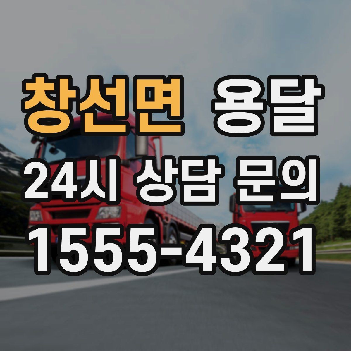 창선면 용달 아파트 오피스텔 반입, 지연을 줄이는 준비