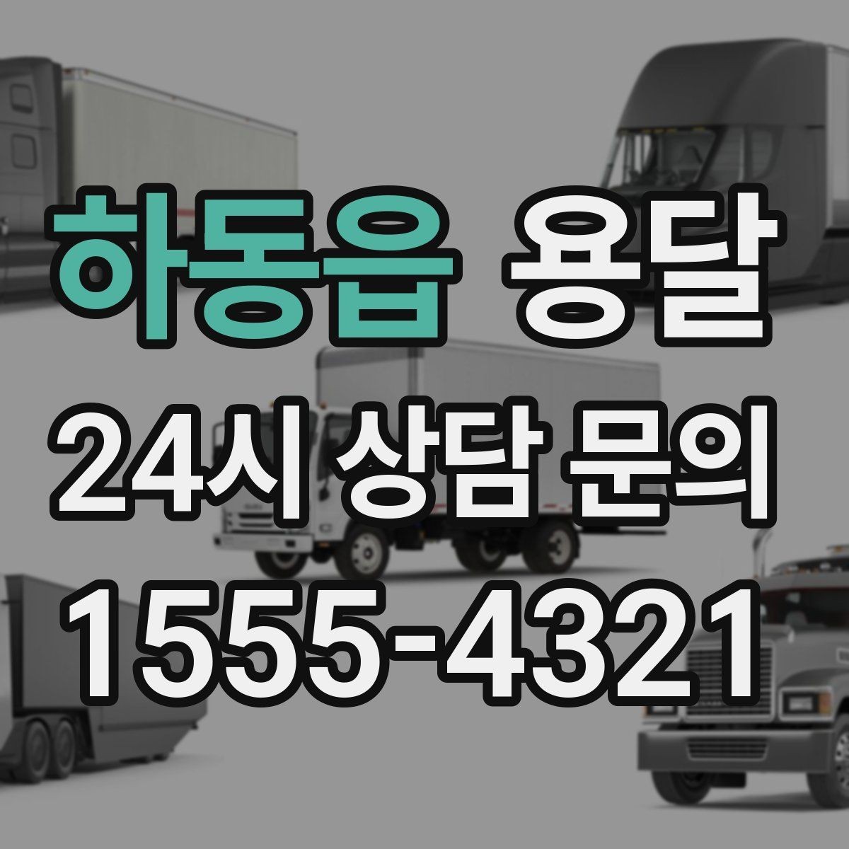 하동읍 용달 사업장 재배치, 짐 이동을 빠르게 끝내는 방법